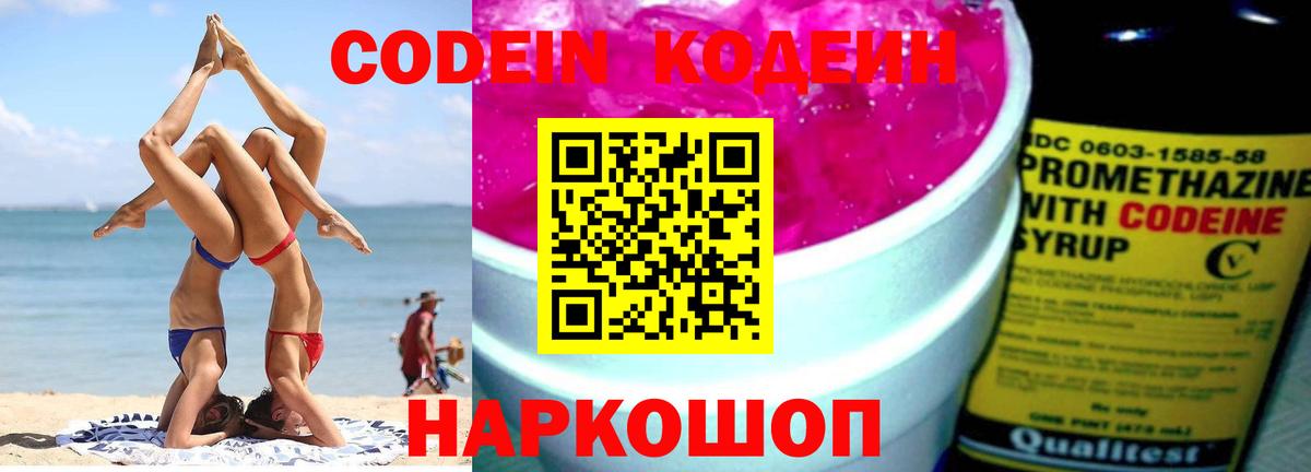 Кодеин Purple Drank  Кодеиновый сироп Lean напиток Lean (лин)  Петропавловск-Камчатский  Вход с VPN 